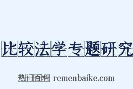 比较法学专题研究是什么意思的图片